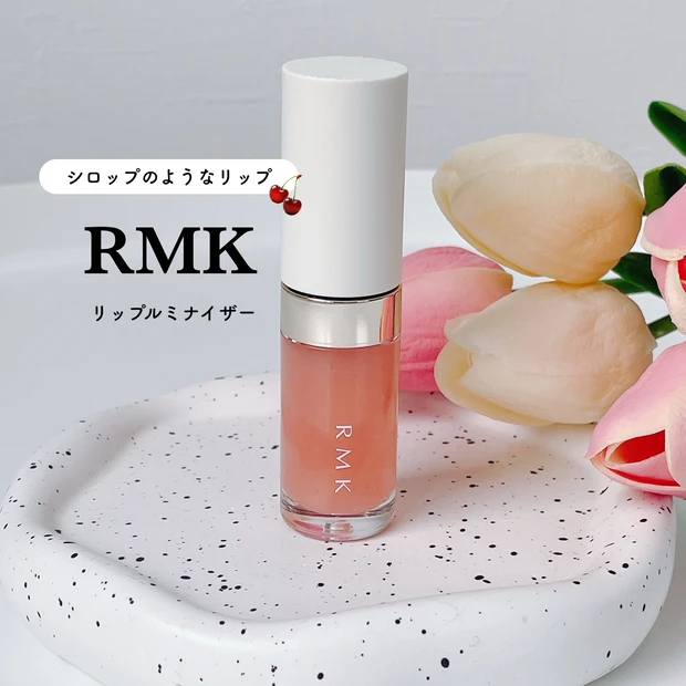 RMK 新作リップ リップルミナイザー レビュー