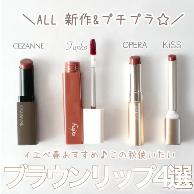 ブラウンリップ おすすめ イエベ春 プチプラコスメ