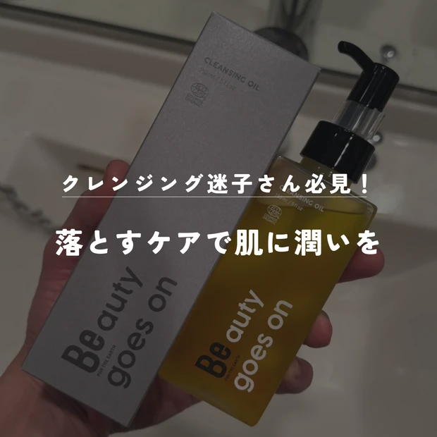 【肌が喜ぶオイルで徹底！落とすケア】これでクレンジング迷子を卒業。