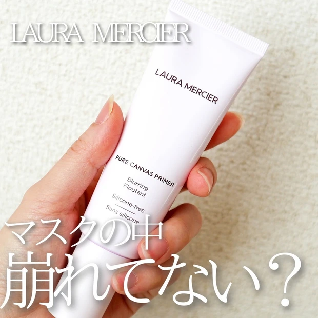 【マスクメイクのヨレや崩れに！】メイク崩れをローラメルシエのプライマーがまるっと解決！【テカリ予防にも◎】_4