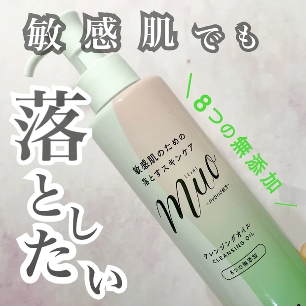 敏感肌でもきちんと落としたい!8つの無添加で安心の使い心地