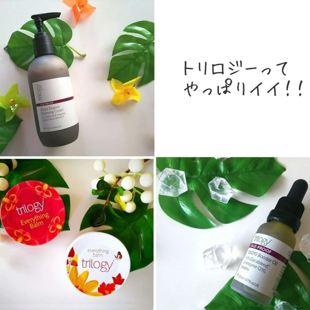 スキンケアに保守的な私があのブランドに浮気?!トリロジーってやっぱりイイ!