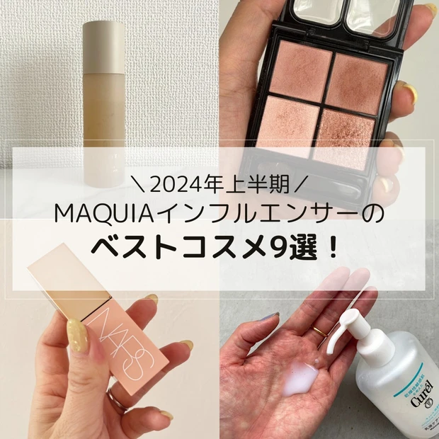 美容好きの「2024上半期ベストコスメ」9選｜MAQUIAインフルエンサーが絶賛するアイテムとは？