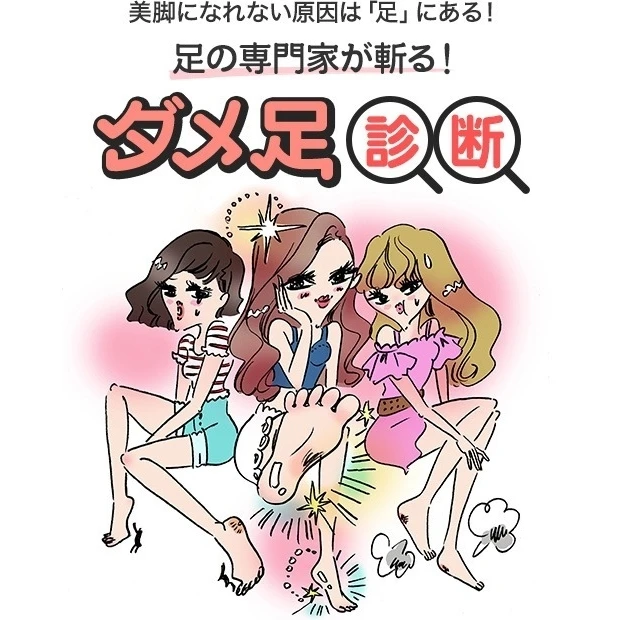 ダメ足診断 | 美脚になれない原因は「足」にある! 足の専門家が斬る!