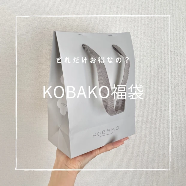 【コスメ福袋】中身は？どれだけお得？2022年KOBAKO福袋を開封レポート！！