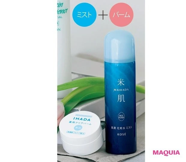 プチプラスキンケアを組み合わせる_プチプラスキンケアを使ったおすすめの組み合わせ_米肌 肌潤 化粧水 ミスト 50g ¥3080/コーセープロビジョン_イハダ 薬用クリアバーム(医薬部外品) 18g ¥1760(編集部調べ)/資生堂薬品