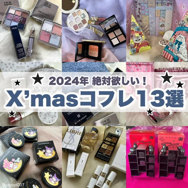 2024年クリスマスコフレおすすめ13選