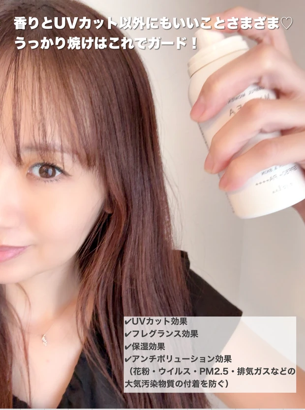 ミーファ／フレグランスUVスプレー（ホワイトティー）　使用の様子