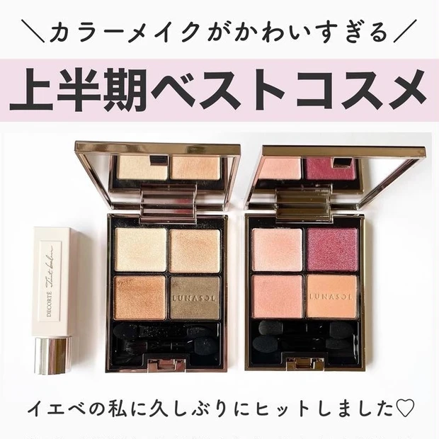 【1位】カラーメイクが可愛すぎる♡上半期のマイベストコスメ3選