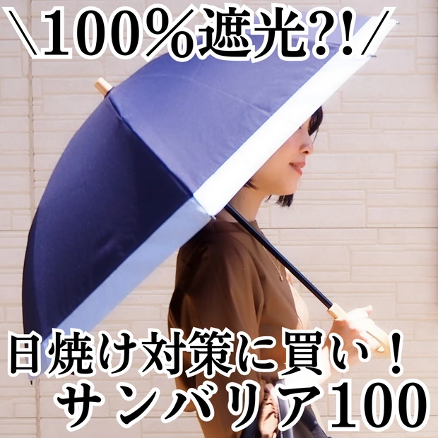 日焼け対策】100％完全遮光の「サンバリア100」の折りたたみ日傘が 