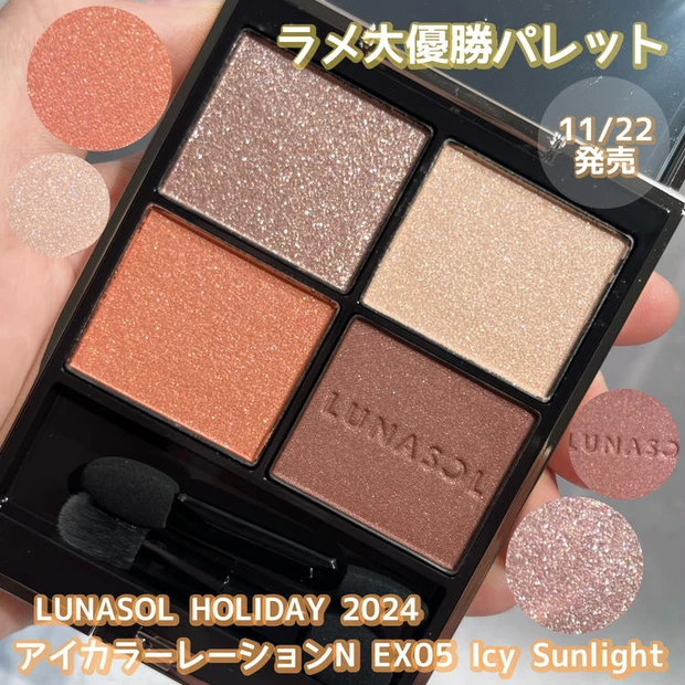 【5位】《ルナソル》キラキラの高輝度ラメが可愛すぎ♡アイカラーレーションN EX05 Icy Sunlight レビュー