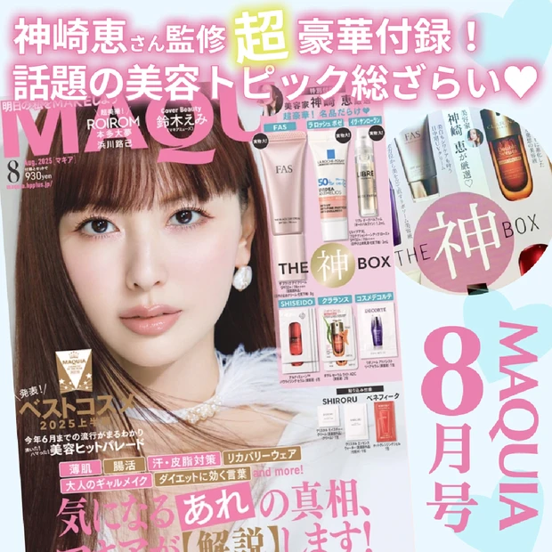 【MAQUIA8月号】神崎恵コスメBOX&ROIROM表紙が話題!ベスコス・腸活・汗対策も大特集