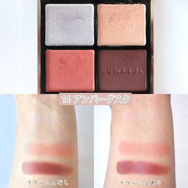 ルナソル(LUNASOL)アイカラーレーション 14 アンバーダスク