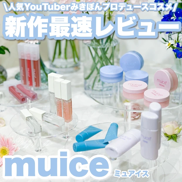 【muice（ミュアイス）新作発表会】人気YouTuberかわにしみきさんプロデュースブランドがデビュー！プチプラなのに上質すぎた！_1