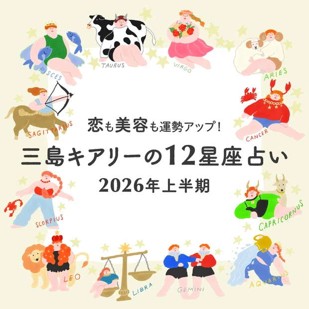 【2026年上半期】<br>三島キアリーの12星座占い