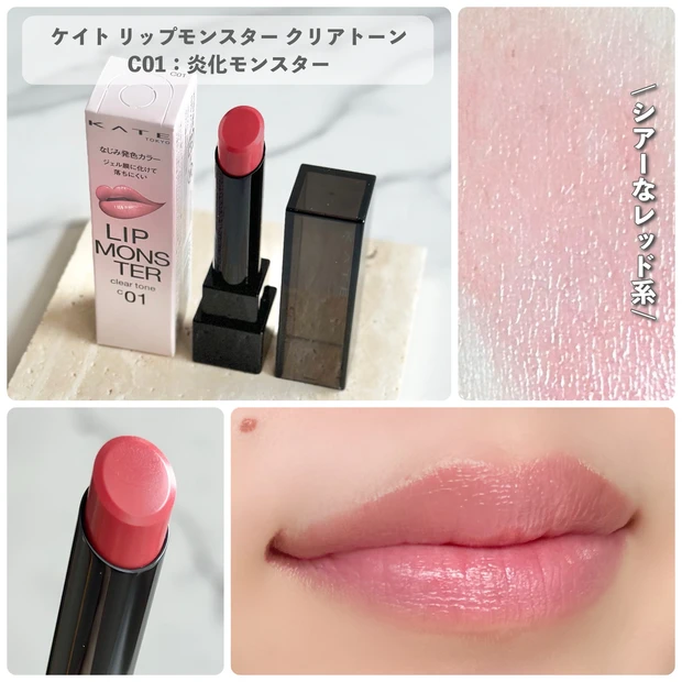 リップモンスター クリアトーン C01 炎化モンスター  