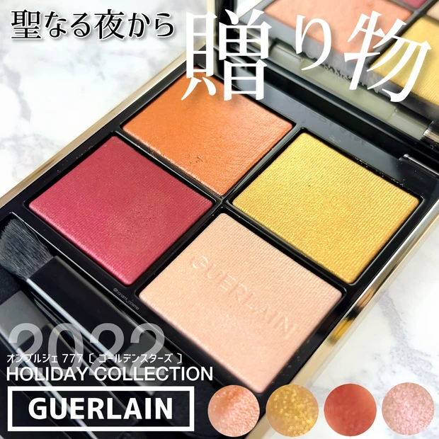 GUERLAIN(ゲラン)ホリデーコレクション2022】オンブルジェ777