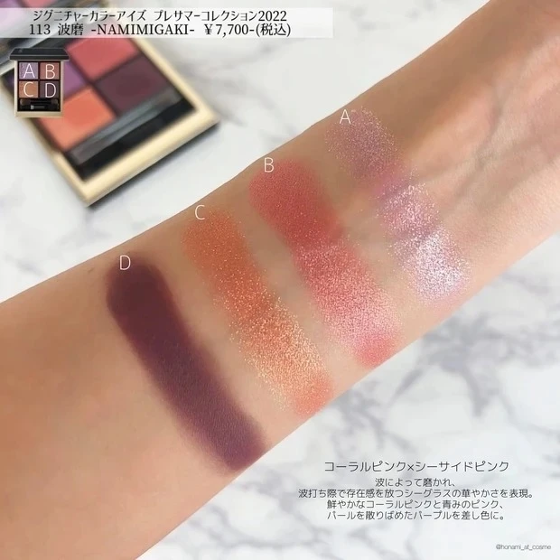 マキアインフルエンサーほなみさん SUQQU(スック) シグニチャー カラー アイズ 113 波磨 -NAMIMIGAKI- のスウォッチ