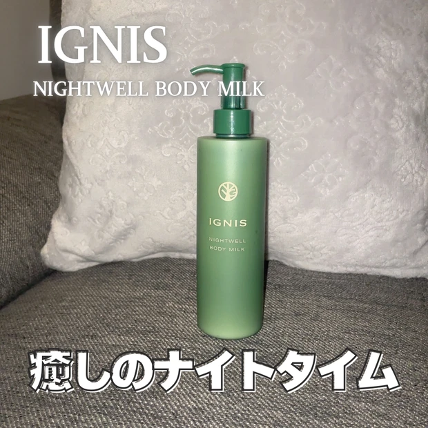 イグニス　ナイトウェルボディミルク