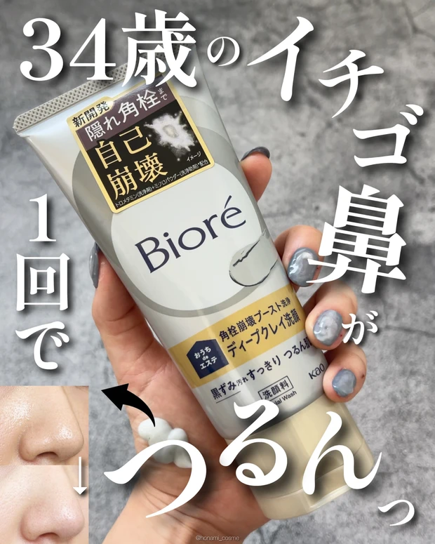 Biore　ビオレ　おうちdeエステ　角栓崩壊ブースト洗浄　ディープクレイ洗顔　洗顔料　クレイ洗顔　プチプラコスメ　毛穴ケア　イチゴ鼻　新作コスメ　ドラコス