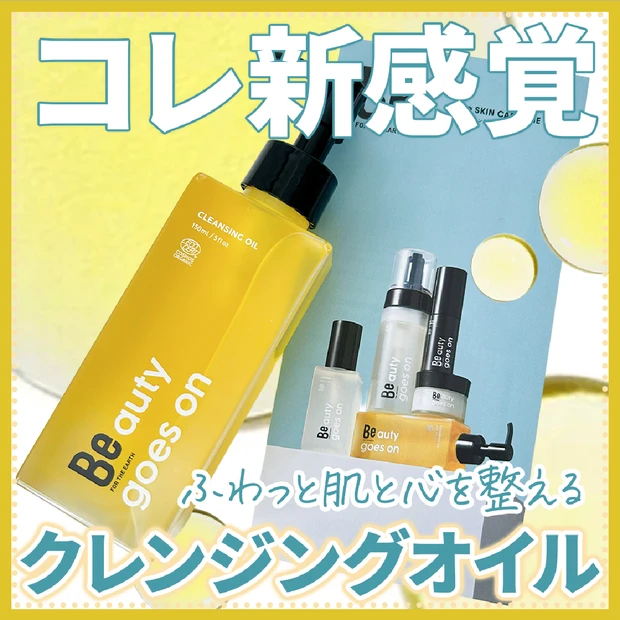 発酵×植物オイルで“落とすたび潤う” Be クレンジングオイル C 体験レポ