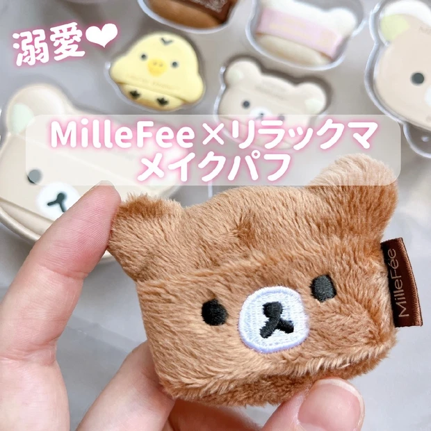 リラックマでメイクの気分が上がる！