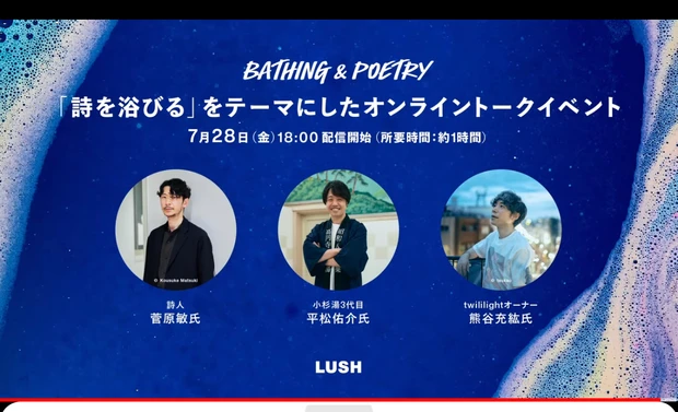 「詩を浴びる」お風呂とLUSHと詩の良い関係 イベントに参加しました!_1_1
