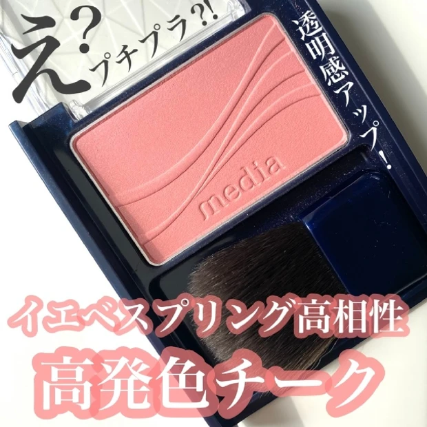【イエベスプリング】買ってよかったプチプラ神コスメ！media 高発色チーク