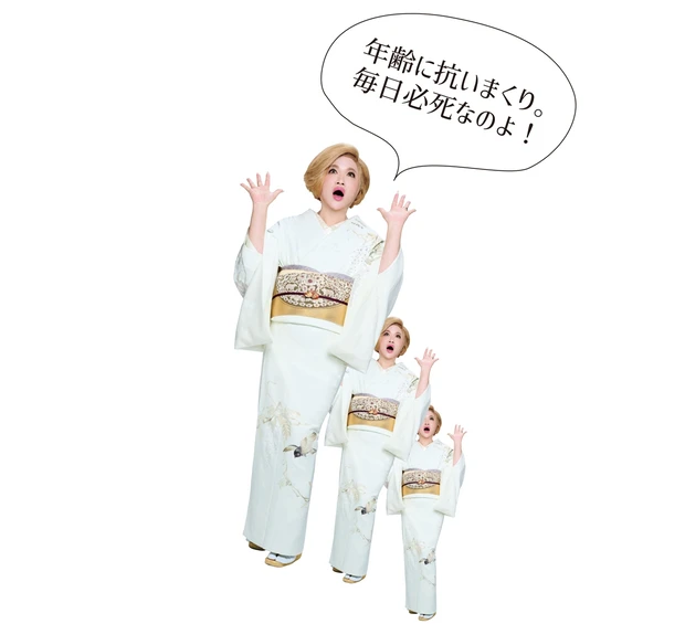 年齢に抗いまくり。毎日必死なのよ！