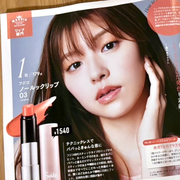 マキア MAQUIA 7月号 美容  2024 プチプラコスメグランプリ フジコ ノールックリップ