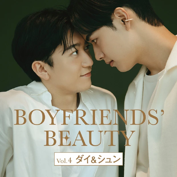 【BOYFRIENDS’ BEAUTY vol. 4】ダイ＆シュン編｜皆…