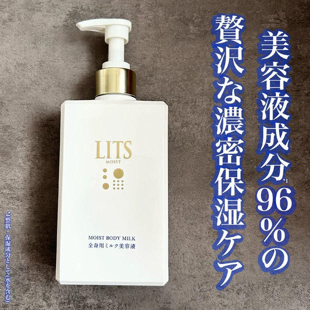 【LITS(リッツ)の新商品】全身が濃密保湿ケアできちゃう「リッツ モイスト ボディミルク」をレビュー