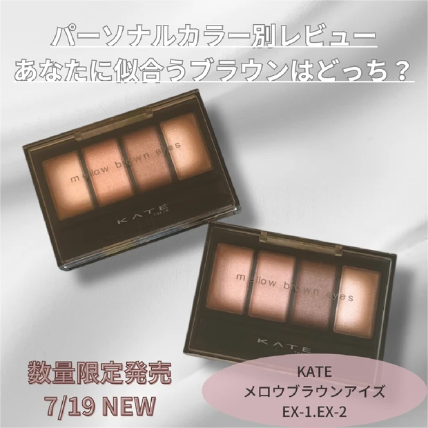 【KATEケイト】メロウブラウンアイズ新色EX-1・EX-2パーソナルカラー別レビュー
