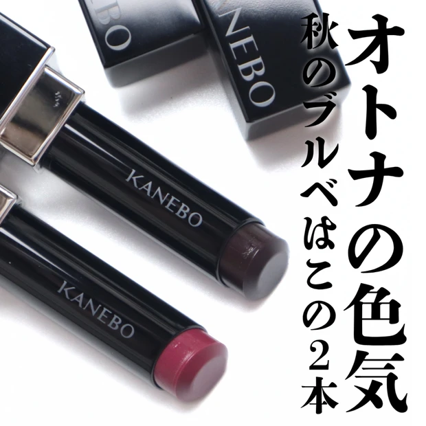 【カネボウ秋コスメ】カネボウ ルージュスターヴァイブラントに秋の新色と限定色が登場!V14とEX12をブルベ夏がレビュー