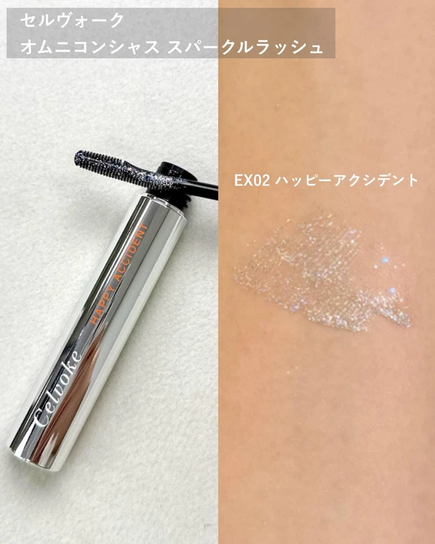 セルヴォーク オムニコンシャス スパークルラッシュ EX02