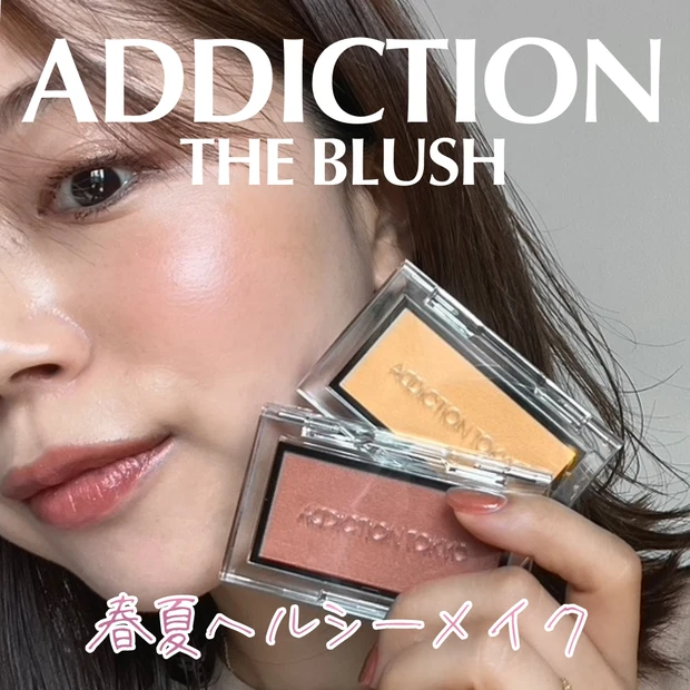 全28色からイエベおすすめの2色！【ADDICTION ザ ブラッシュ】お肌に