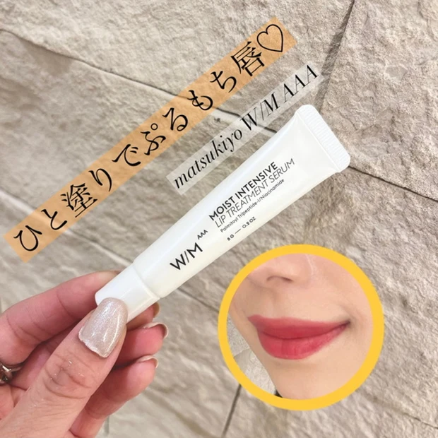 乾燥知らずの美フォルム唇へ♡matsukiyo W/M AAA 濃密リップトリートメント
