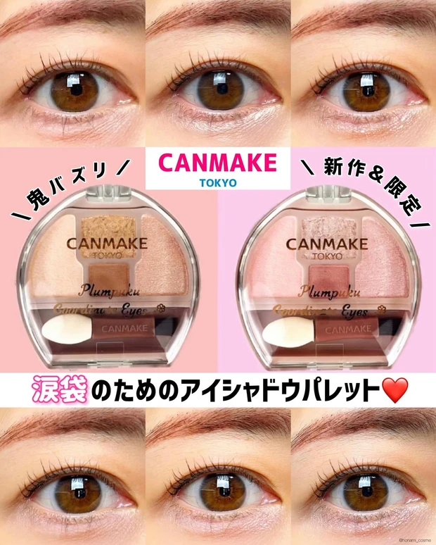 CANMAKE　キャンメイク　プランぷくコーデアイズ　涙袋メイク　プチプラコスメ