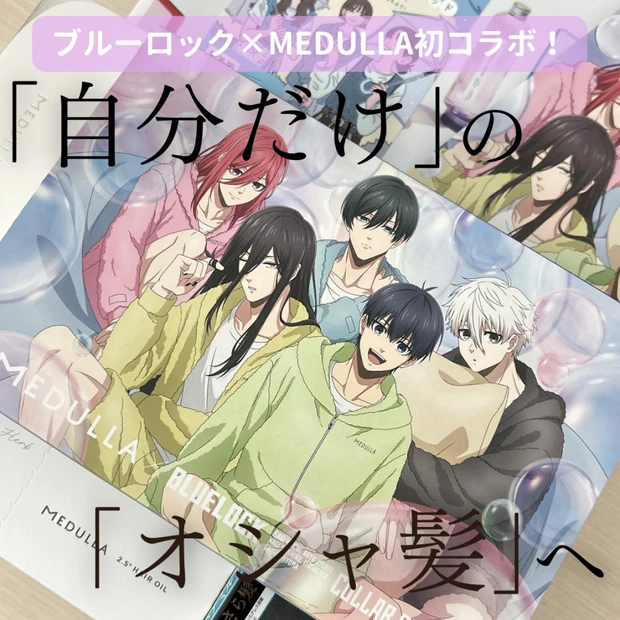 【数量限定】TVアニメ「ブルーロック」×「MEDULLA」初コラボ！気になる中身や使用感をリアルレビュー！