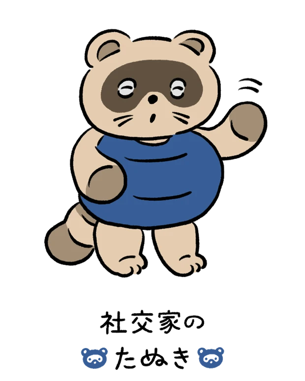 【60キャラ別 性格・特徴】動物キャラナビ占い「社交家のたぬき」