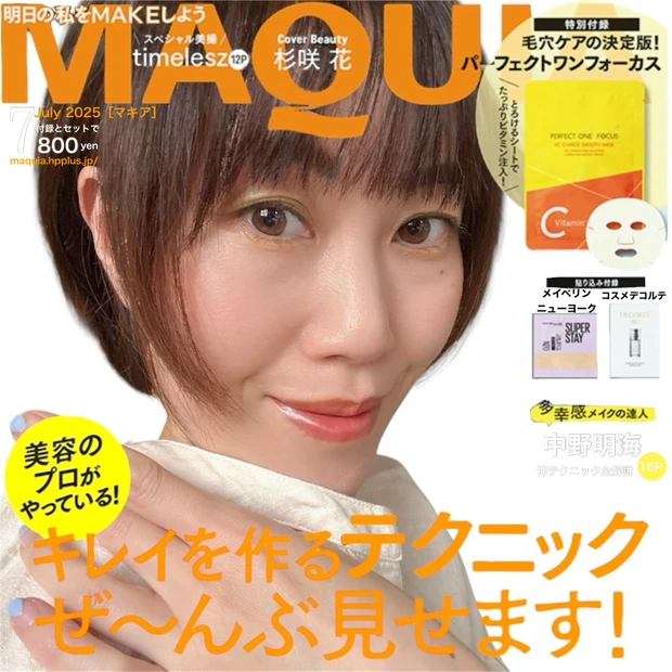 マキア7月月号 表紙メイク