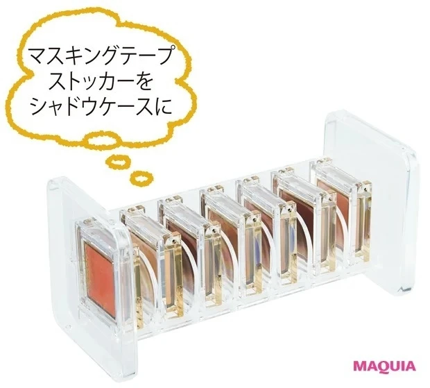100均で買えるコスメ収納グッズ_きれいに並べられるマステストッカー ¥110/DAISO