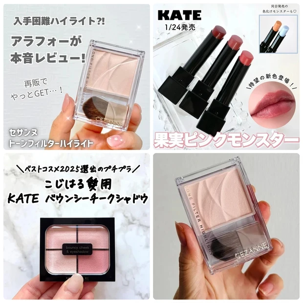 セザンヌの爆売れハイライトやケイト「リップモンスター」の新色がランクイン！【MAQUIAインフルエンサー・月間記事ランキングTOP5（2026年1月）】