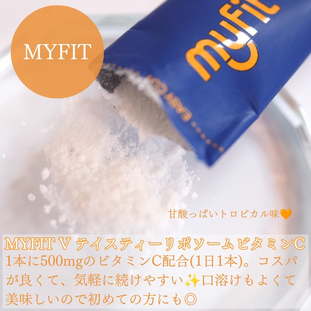 MYFIT 　リポソーム ビタミンCの中身