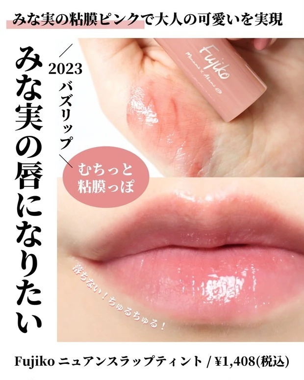 【おすすめ粘膜リップ②】 フジコ(Fujiko)「ニュアンスラップティント」 人気色「みな実の粘膜ピンク」 スウォッチ 仕上がり 着画像