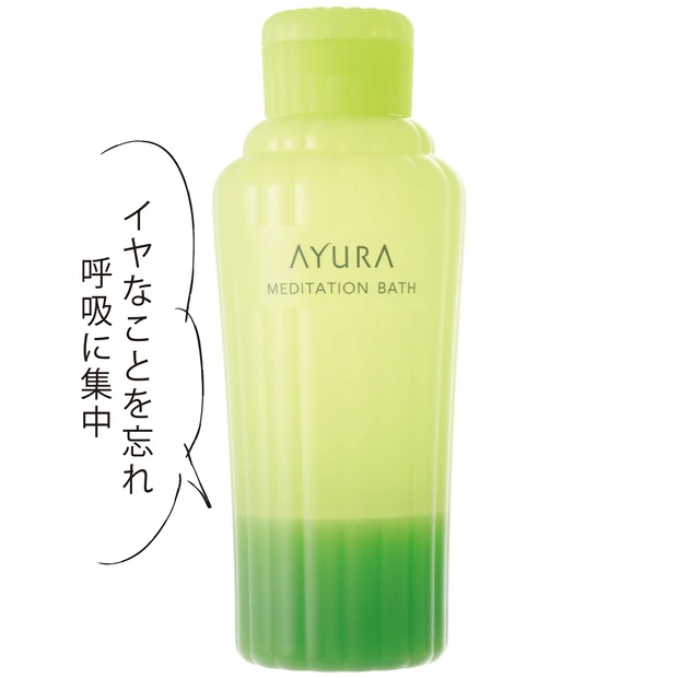 メディテーションバスt 300ml ¥2000/アユーラ(10/1発売)