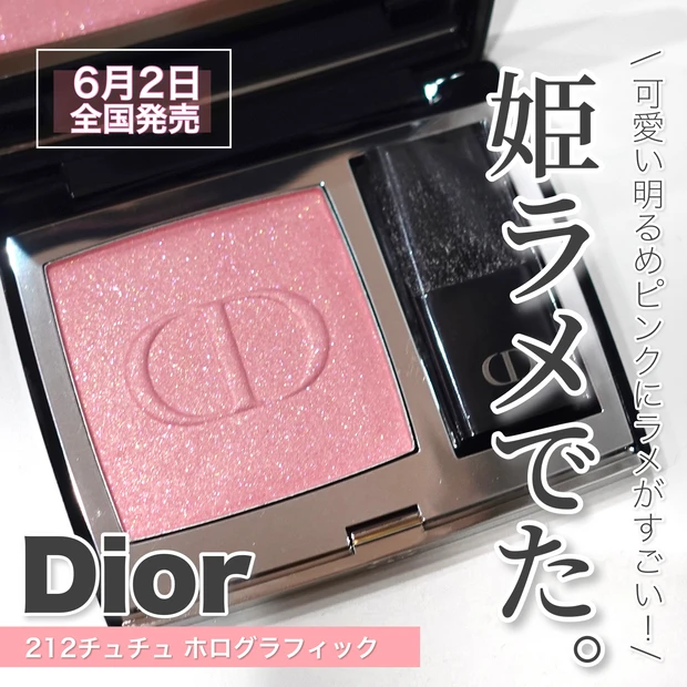 信頼】 新品 Dior ルージュブラッシュ 212 チュチュホログラフィック 