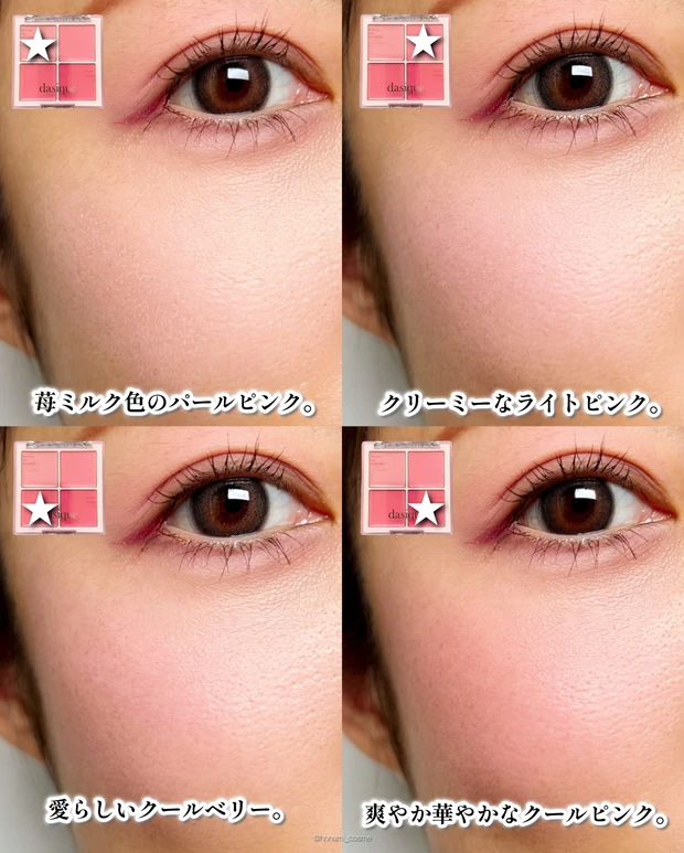 dasique　デイジーク　ミルキーフルーツコレクション　アイシャドウパレット　ブレンディングムードチーク　ミルキーベリー　韓国コスメ　プチプラコスメ　ブルベ