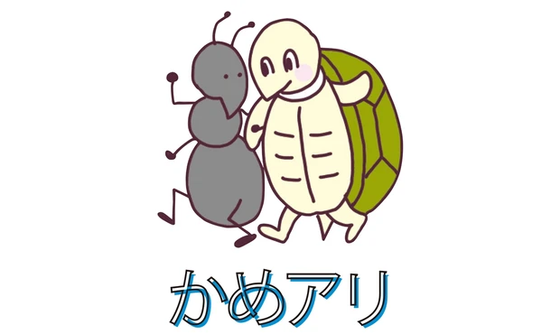かめアリ