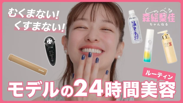  【むくみ・くすみケア】美容モデル森絵梨佳の24時間美容ルーティン?　炭酸コスメ、美顔器、温泉水、ヨガポール…etc